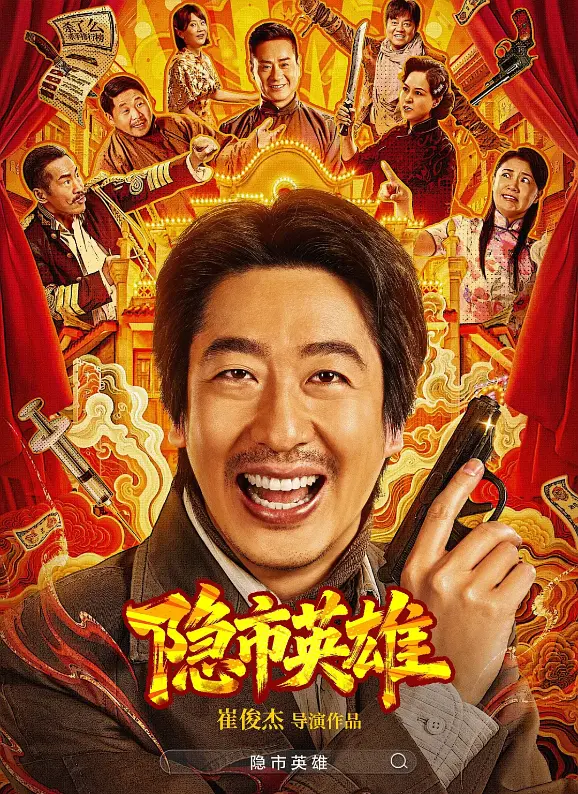 隐市英雄
