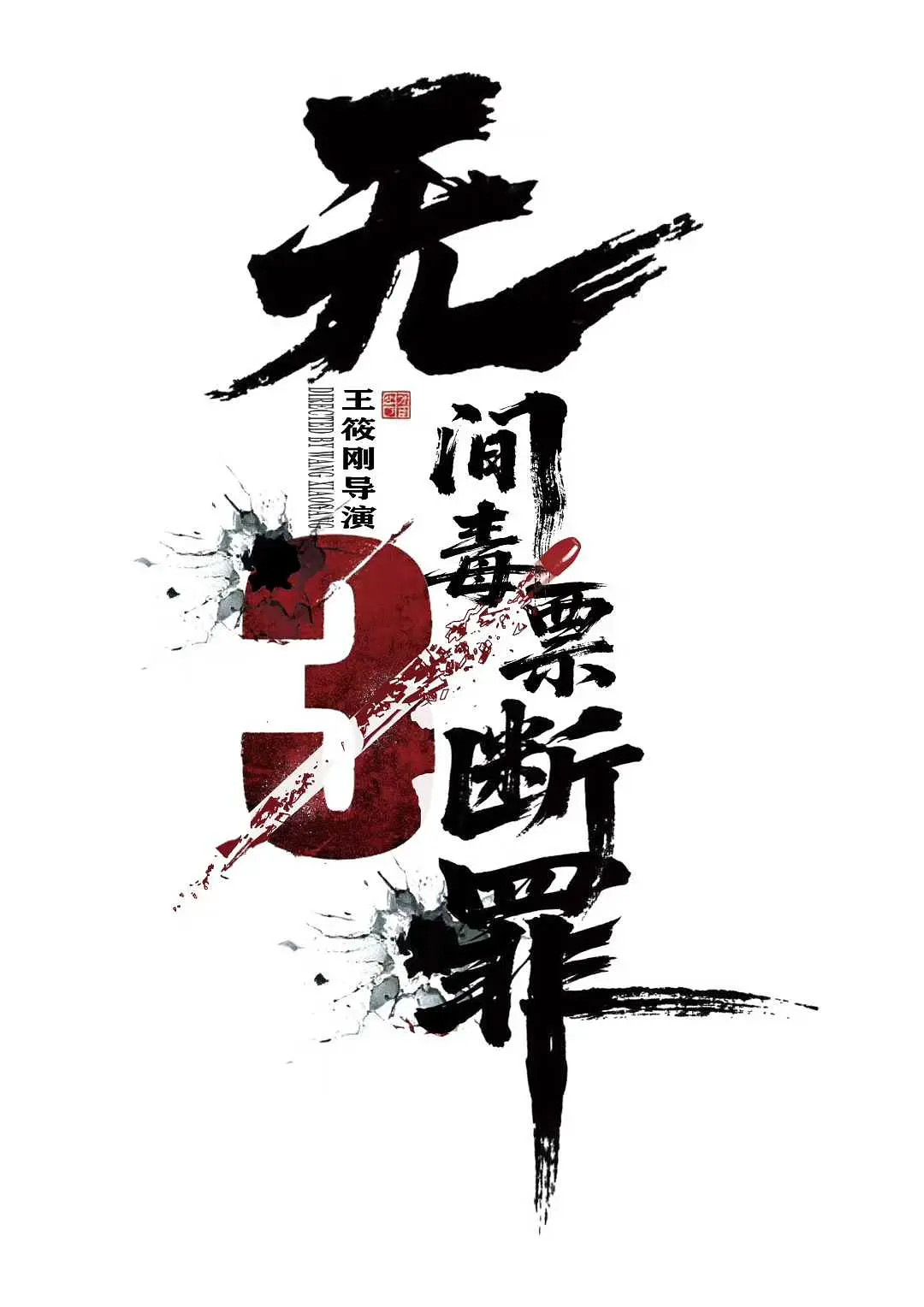 断罪