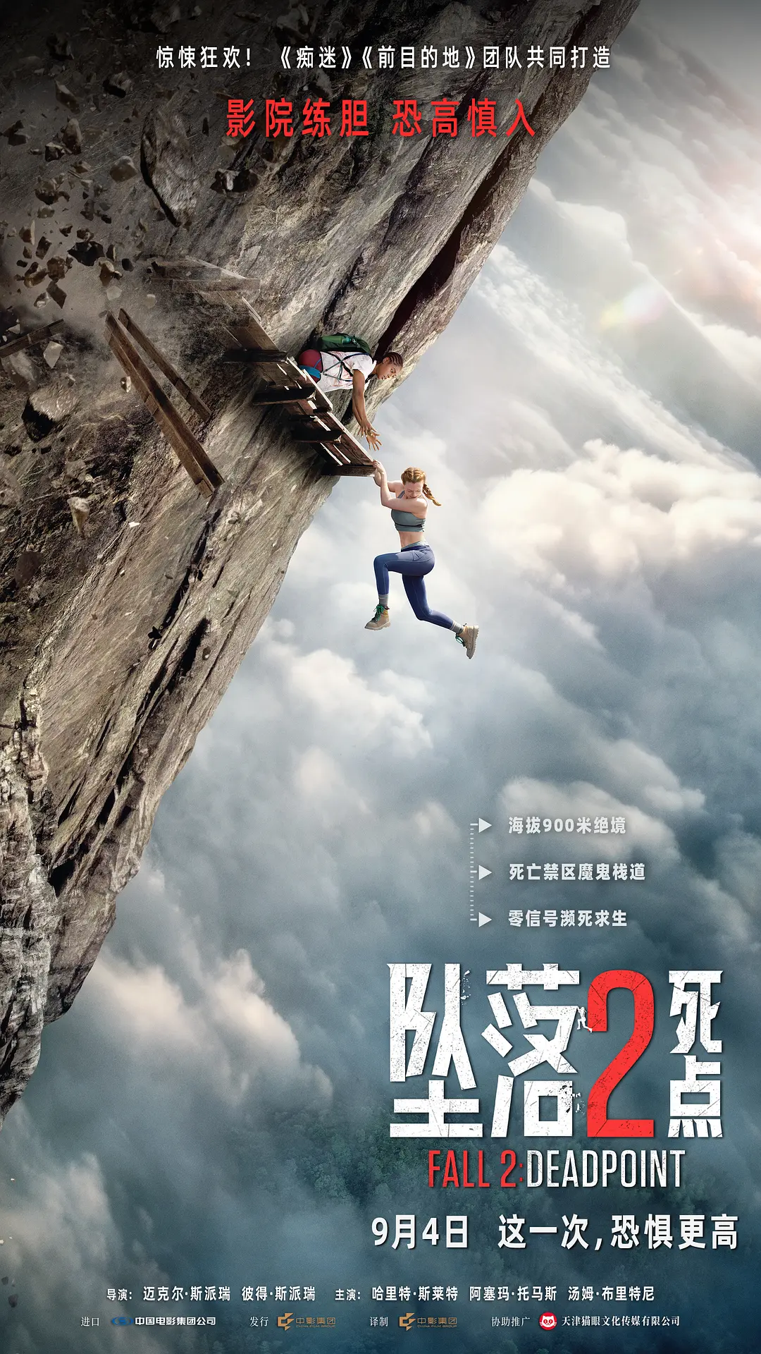 坠落2：死点